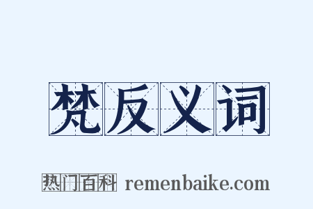 梵反义词是什么意思的图片